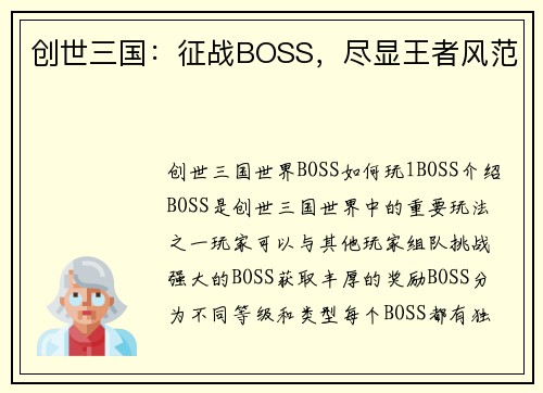 创世三国：征战BOSS，尽显王者风范