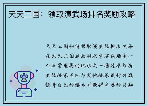天天三国：领取演武场排名奖励攻略